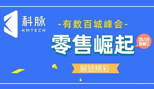 零售崛起，數(shù)智未來(lái)丨“2021年度科脈有數(shù)百城峰會(huì)”首站在成